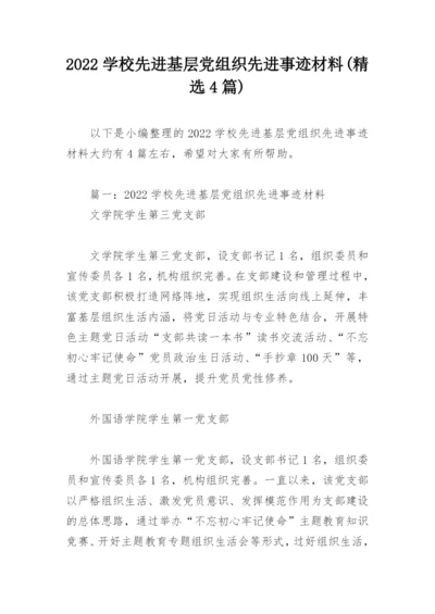 2022学校先进基层党组织先进事迹材料(精选4篇).docx