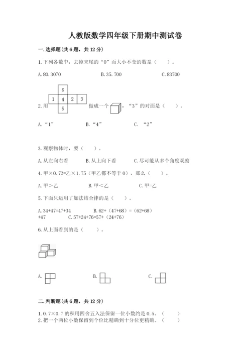 人教版数学四年级下册期中测试卷（网校专用）.docx