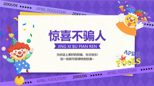 企业愚人节主题生日会插画风PPT套装