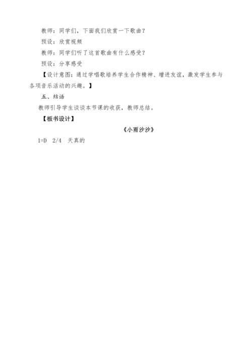 【新版教材】人音版音乐一年级下册第一单元 《小雨沙沙》教案