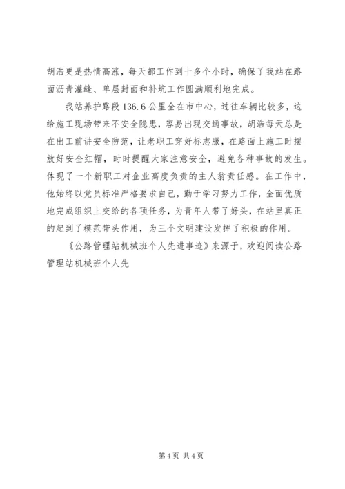公路管理站机械班个人先进事迹 (3).docx