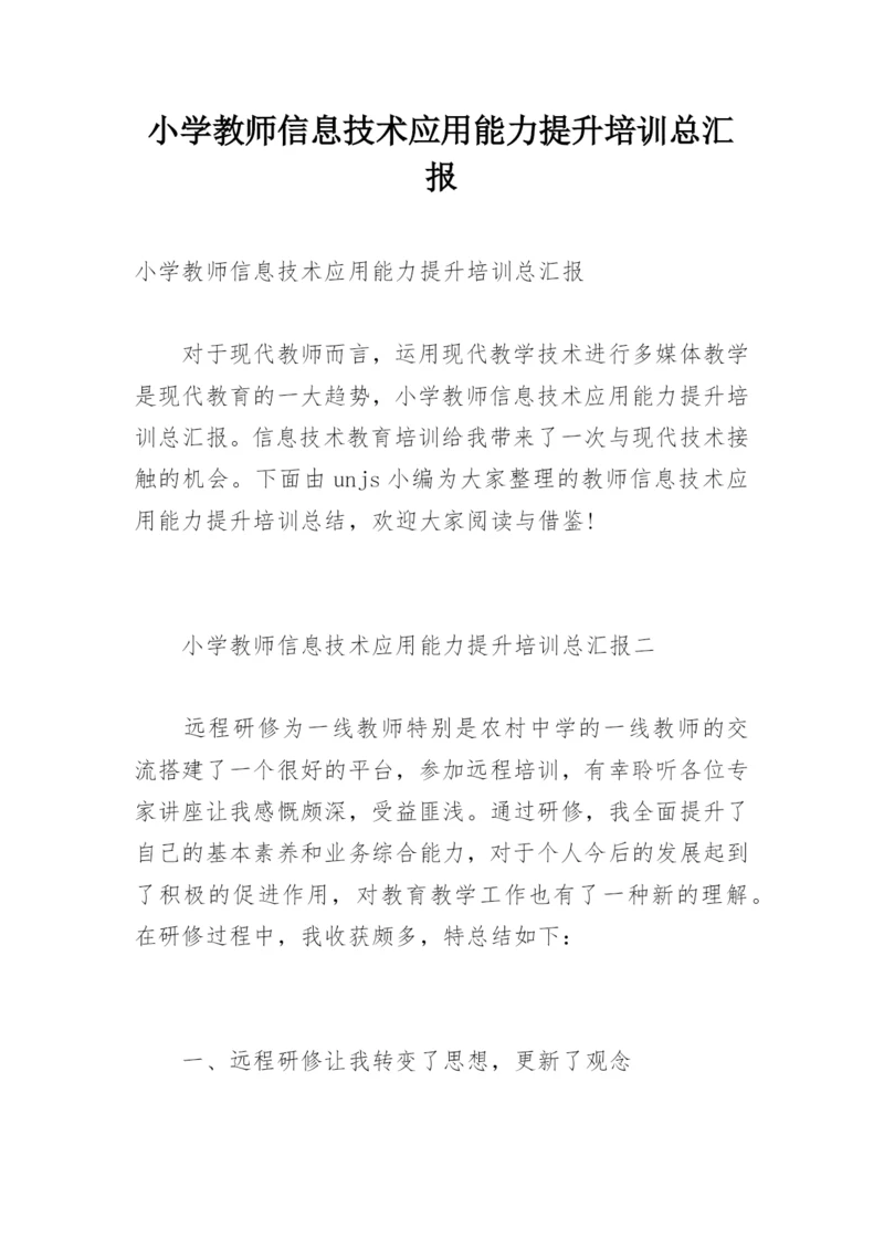 小学教师信息技术应用能力提升培训总汇报.docx