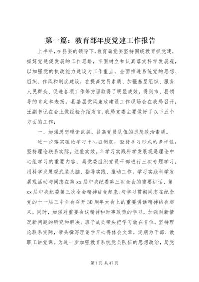 第一篇：教育部年度党建工作报告.docx