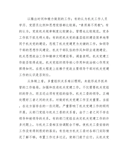 当前机关党建工作存在主要问题、成因与对策.docx