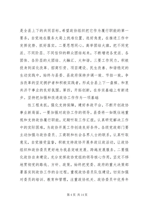 县政协主席闭幕会讲话.docx
