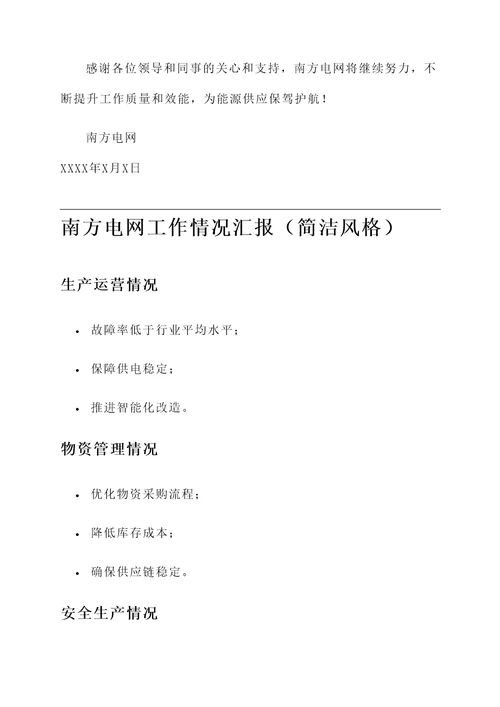 南方电网工作情况汇报