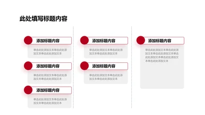 关系页-红色商务风6项列表图示