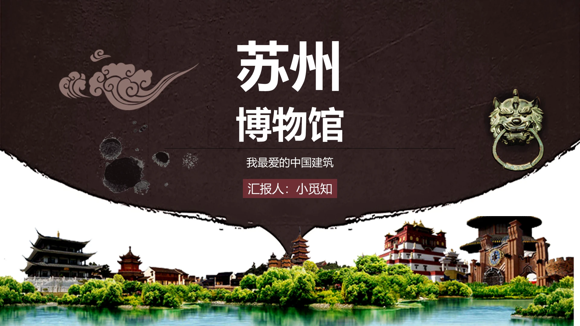 神色中国风苏州博物馆介绍课件ppt