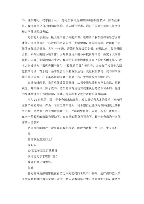 汉语言文学求职信八篇.docx