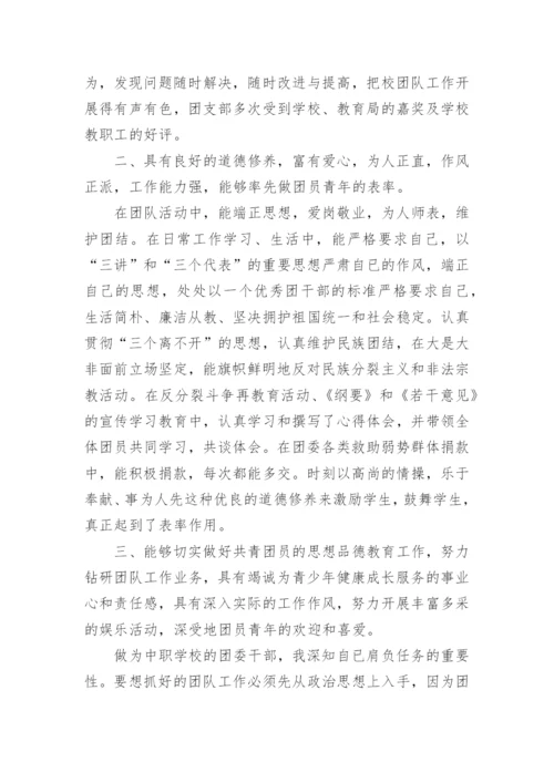 初中团委书记事迹简介.docx