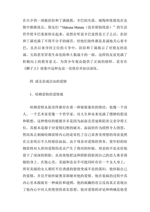《狮子王》与《哈姆雷特》主人公的情感对比分析