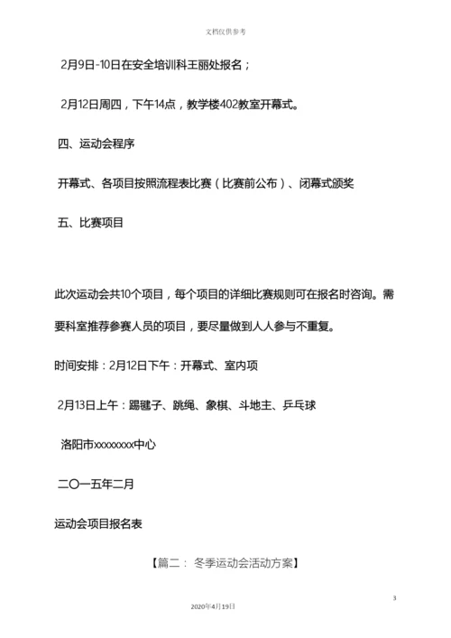 冬季运动会策划方案.docx