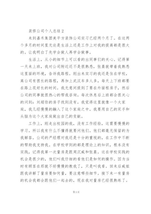 装修公司个人总结5篇.docx