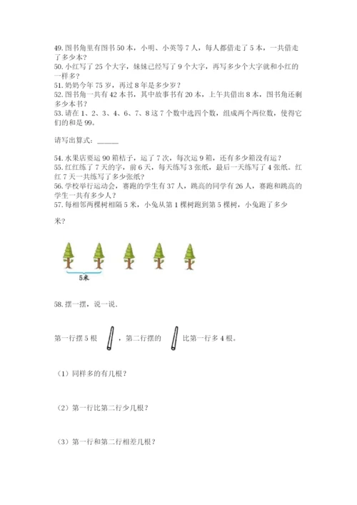 二年级上册数学解决问题100道及解析答案.docx