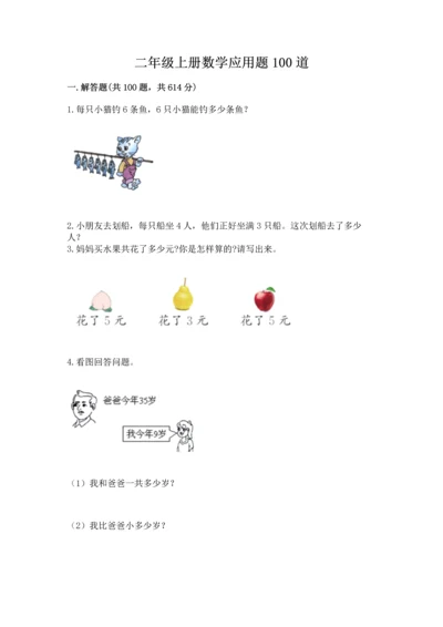 二年级上册数学应用题100道（夺冠系列）.docx
