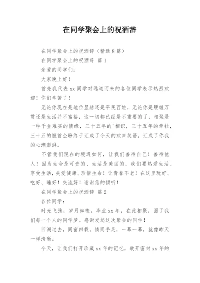 在同学聚会上的祝酒辞.docx