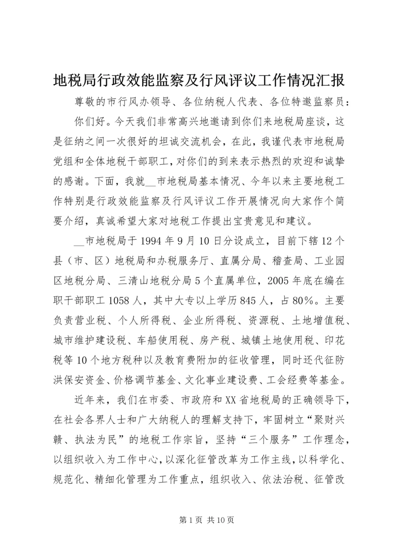 地税局行政效能监察及行风评议工作情况汇报.docx