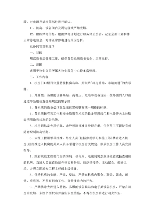 设备间管理制度（精选5篇）.docx