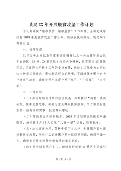 某局XX年开展脱贫攻坚工作计划.docx