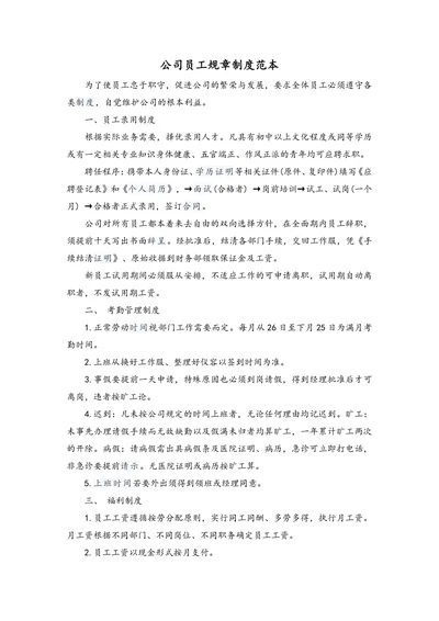 公司员工规章制度范本