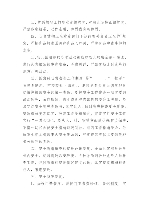 幼儿园班级日常安全工作制度.docx