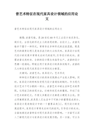 普艺术特征在现代家具设计领域的应用论文.docx