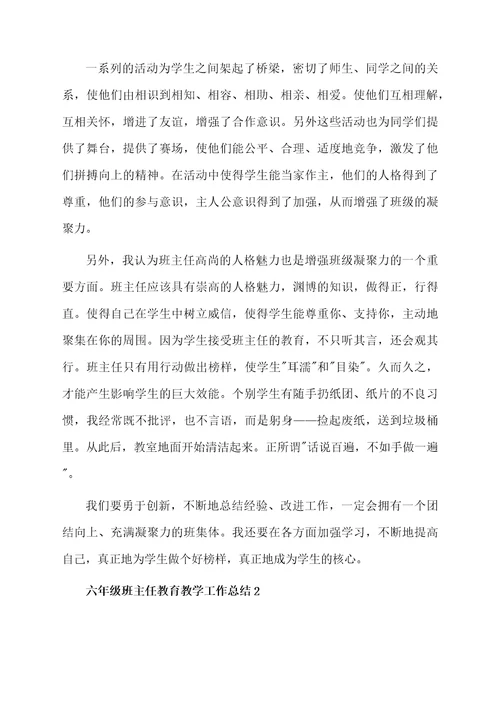 六年级班主任教育教学工作总结范文