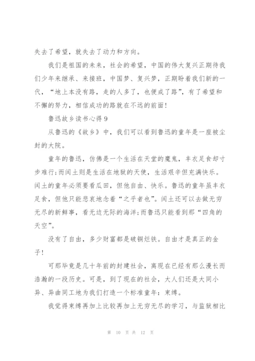 鲁迅故乡读书心得10篇.docx