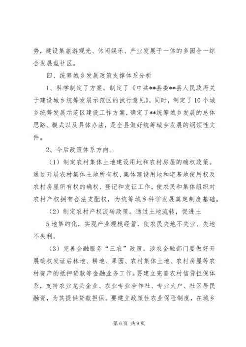 县统筹城乡发展综合改革调查研究报告.docx