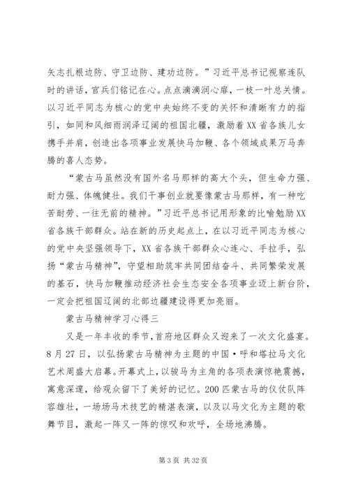 蒙古马精神学习心得5篇.docx