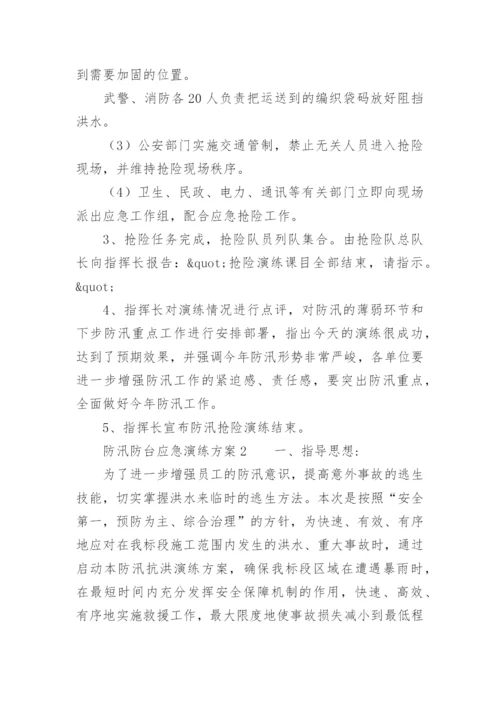 防汛防台应急演练方案.docx