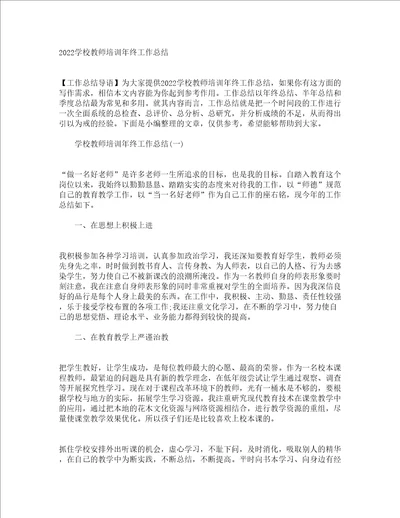 2022学校教师培训年终工作总结