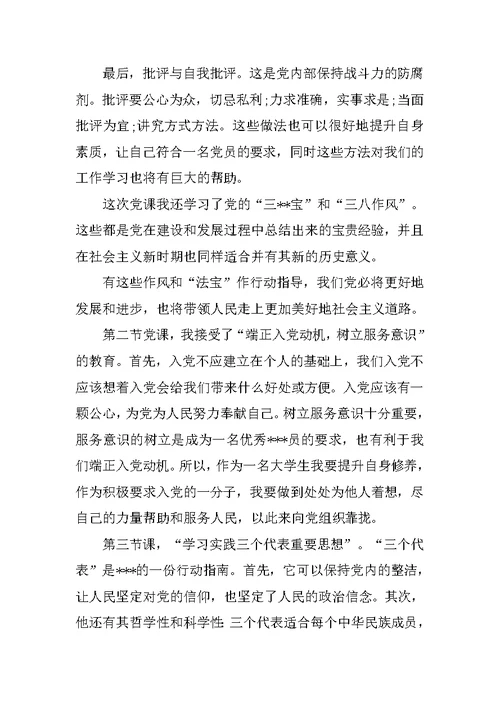 大学生党课学习思想汇报