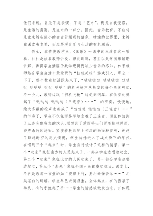 生活教育与音乐新课程教学论文.docx