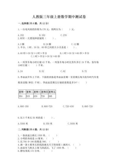 人教版三年级上册数学期中测试卷（重点班）.docx