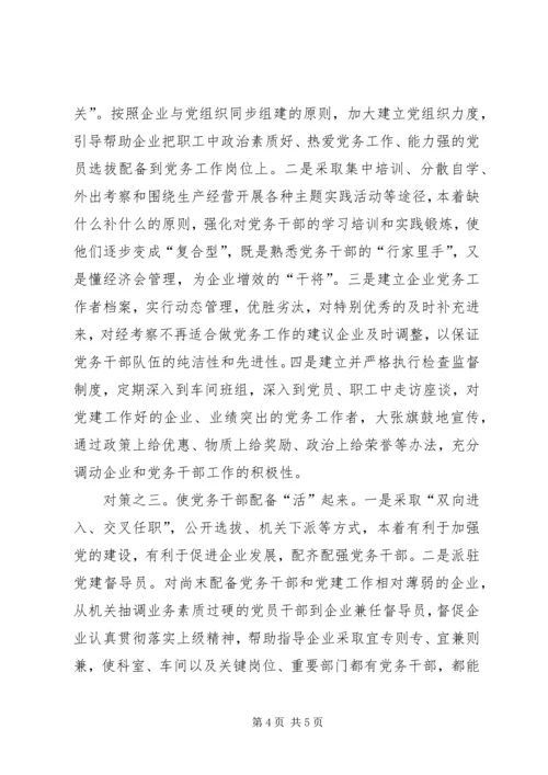 企业党务干部队伍建设调研报告.docx