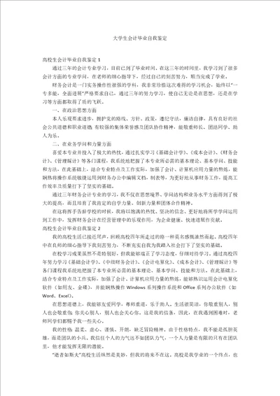 大学生会计毕业自我鉴定