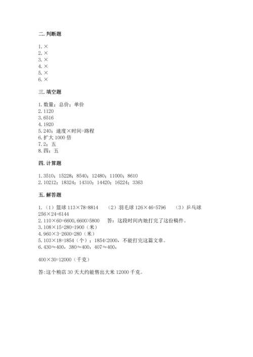 苏教版四年级下册数学第三单元 三位数乘两位数 测试卷附完整答案【夺冠系列】.docx