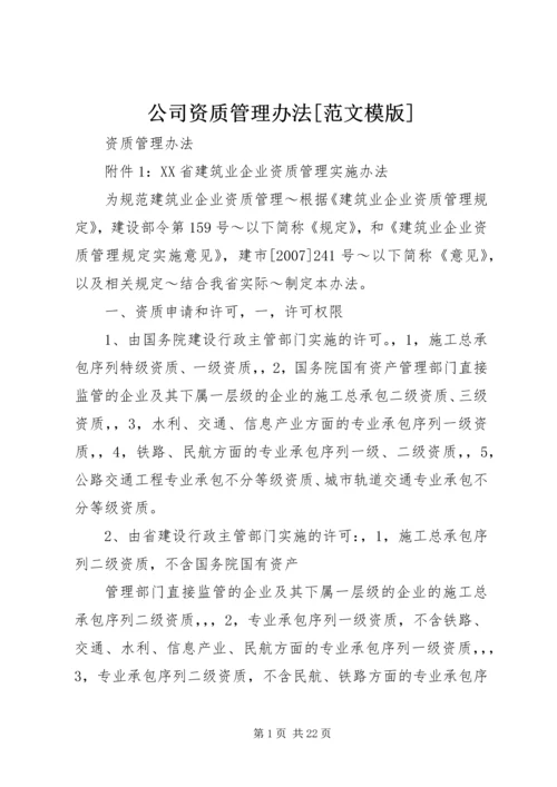 公司资质管理办法[范文模版] (2).docx