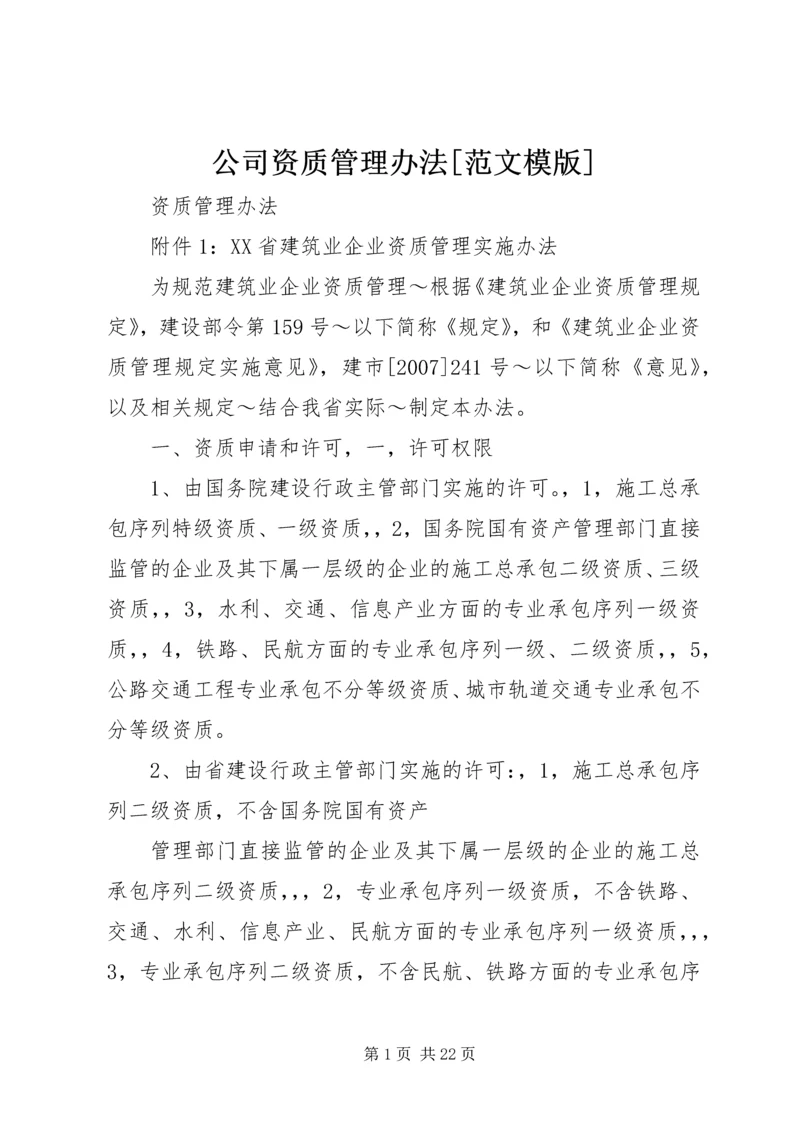 公司资质管理办法[范文模版] (2).docx