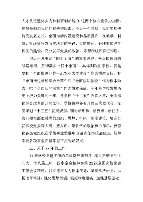 学校XX年党建工作会议讲话稿