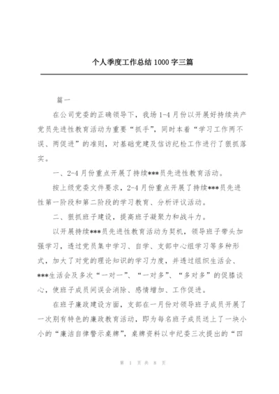 个人季度工作总结1000字三篇.docx