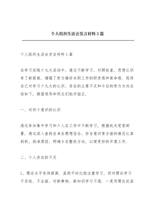 个人组织生活会发言材料3篇.docx