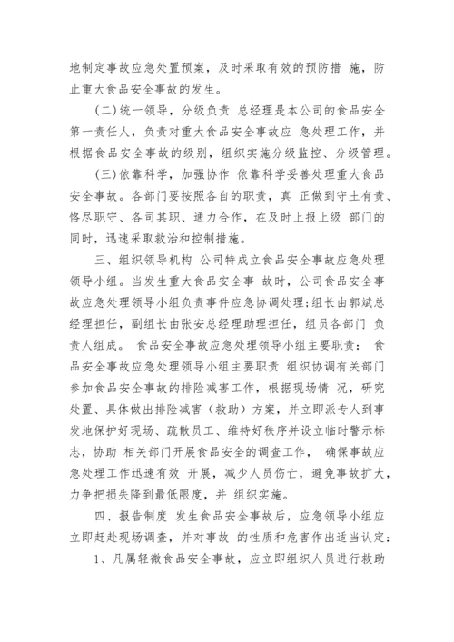 超市食品安全应急处置预案完整版（精选9篇）.docx