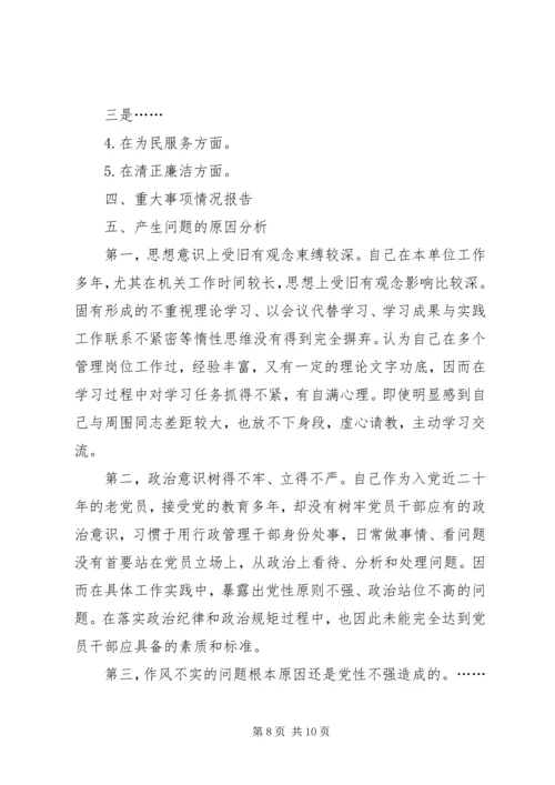 国企干部“不忘初心、牢记使命”,专题生活会个人检视剖析材料.docx
