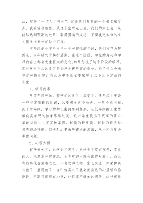 四年级家长会班主任发言稿优秀.docx