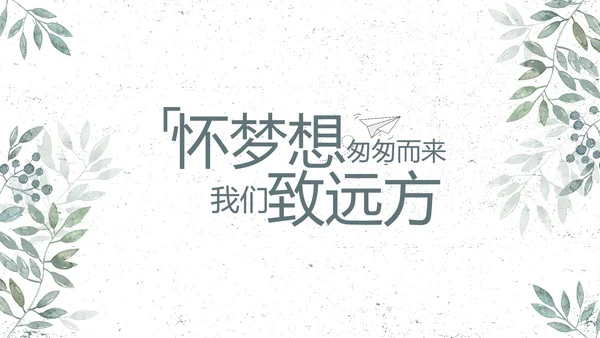 致青春毕业季青春毕业纪念册PPT