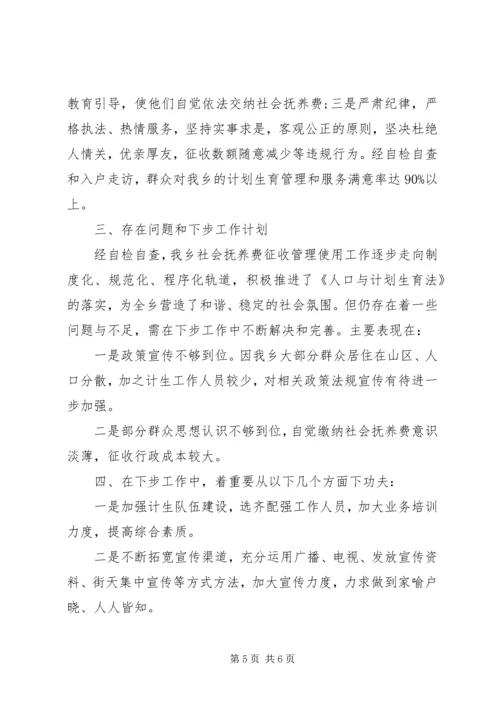 社会抚养费征收自查报告2篇.docx