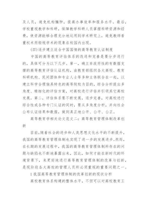 高等教育学相关论文精编.docx