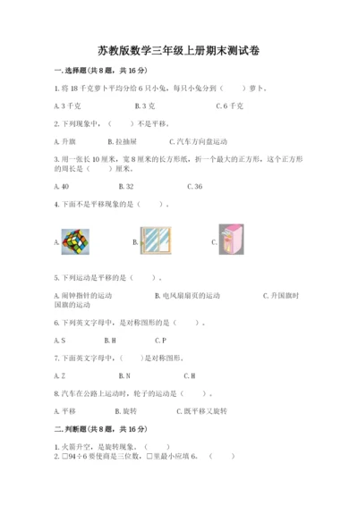 苏教版数学三年级上册期末测试卷精品【典型题】.docx